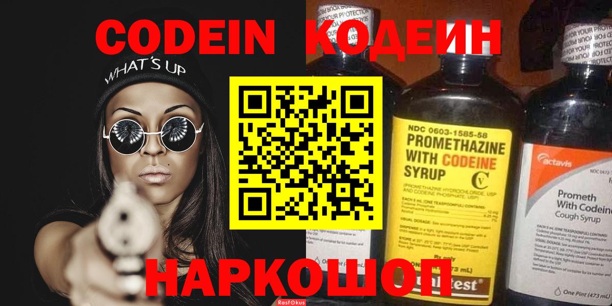 Codein Purple Drank  Кодеиновый сироп Lean Purple Drank  Вичуга  Вход с VPN 